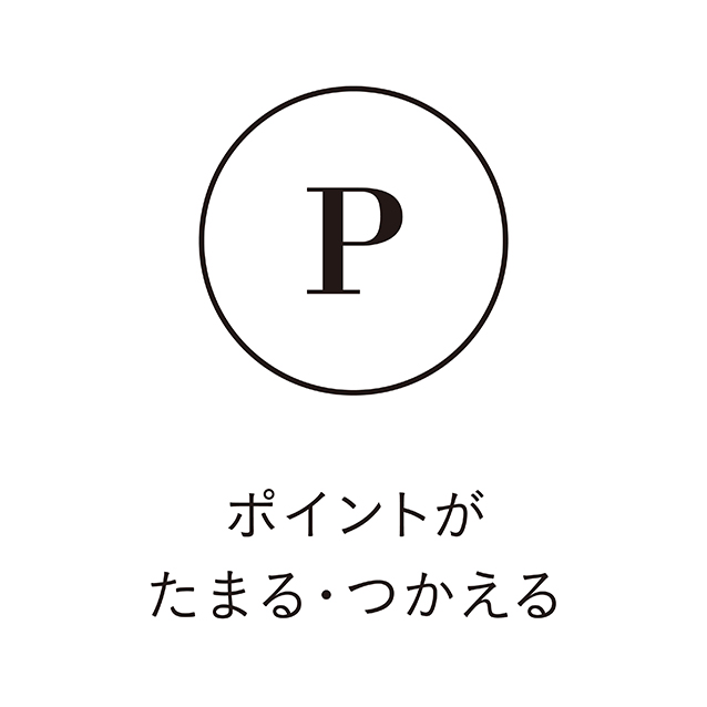 ポイントが貯まります