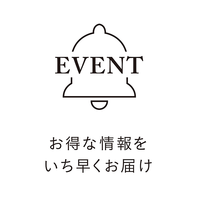 お得な情報を誰よりも先にいち早くお届けします