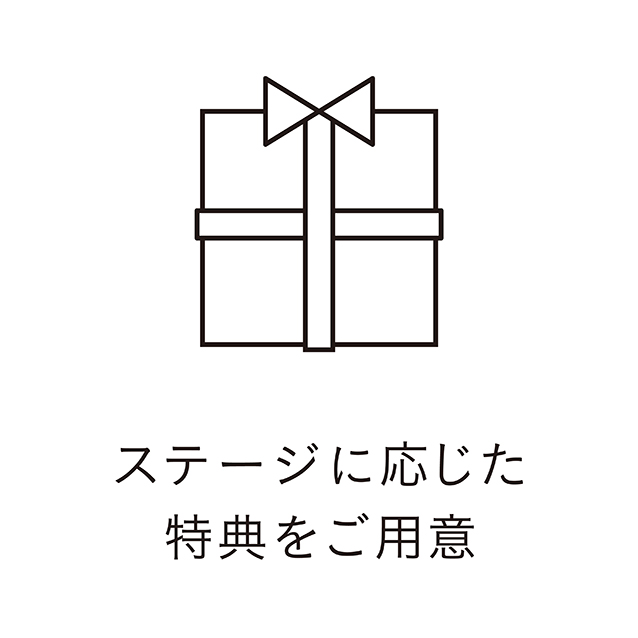 ステージ毎に充実したサービスをご用意しています