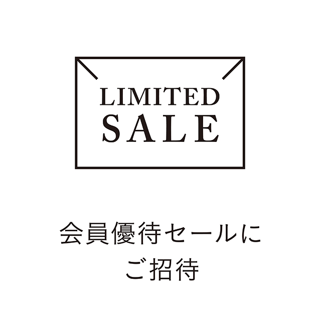 メンバーズセールに会員様全員をご招待します